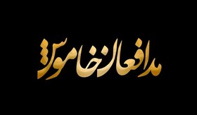 مستند «مدافعان خاموش» از شبکه البرز پخش می‌شود