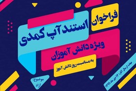مسابقه استندآپ کمدی ویژه دانش آموزان کرجی برگزار می شود