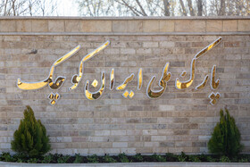 مراسم افتتاح پارک ملی «ایران کوچک»