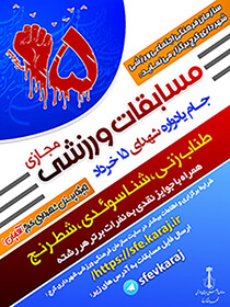 برگزاری مسابقات ورزشی به یاد شهدای قیام خونین ۱۵ خرداد