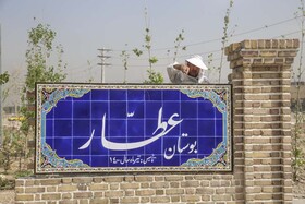 فاز دوم پارک شهید ایرانی به بوستان « عطار» تغییر نام یافت