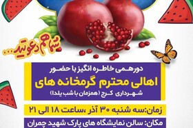 یلدای مهربانی در پارک شهید چمران برگزار می‌شود