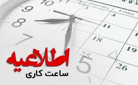 ساعت کار ادارات استان البرز تغییر می‌کند/ بازگشت ساعات ادارات البرز به روال عادی 