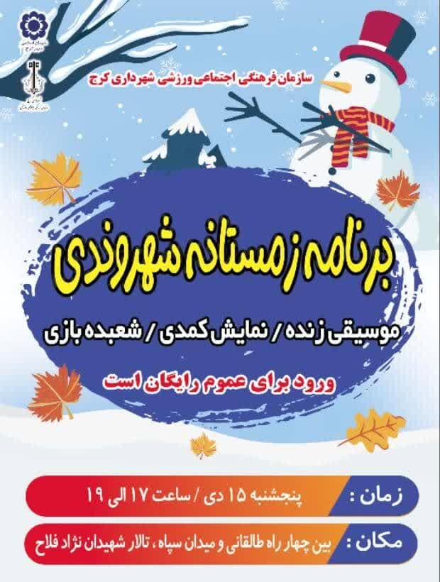 جشنواره زمستانه آموزش شهروندی در کرج برگزار می‌شود