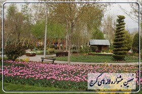 باغ گل‌های کرج از فردا میزبان شهروندان و گردشگران نوروزی است