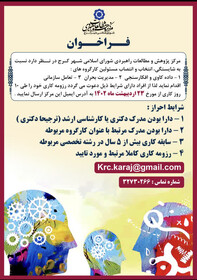 فراخوان دعوت به همکاری پژوهشگر در شورای اسلامی شهر کرج